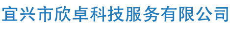 宜兴市欣卓科技服务有限公司